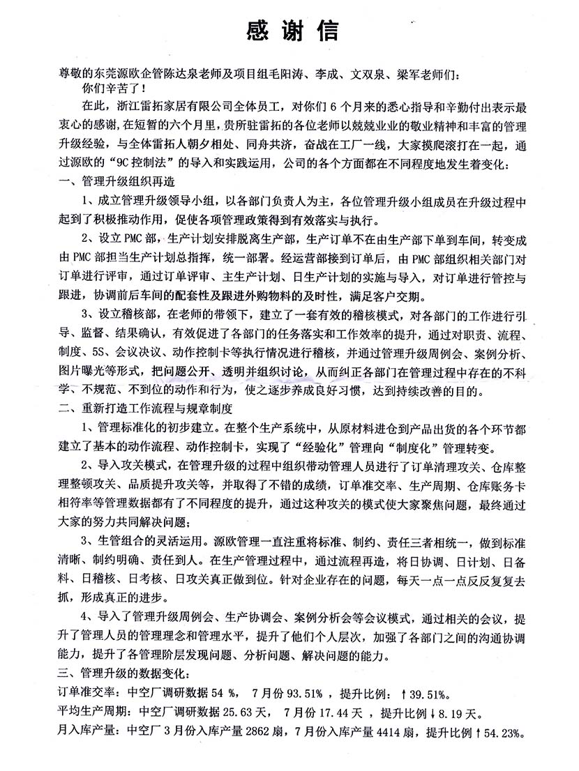 浙江雷拓家居致源歐咨詢感謝信
