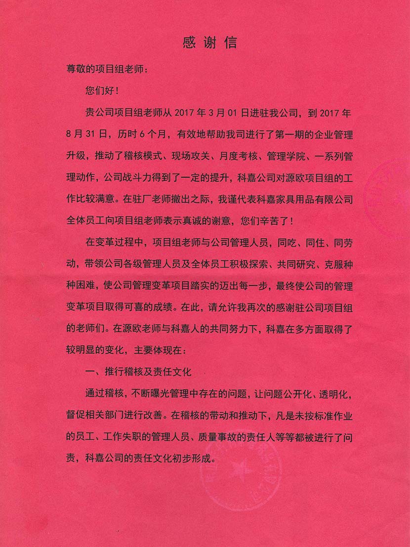 佛山科嘉家居致源歐咨詢感謝信