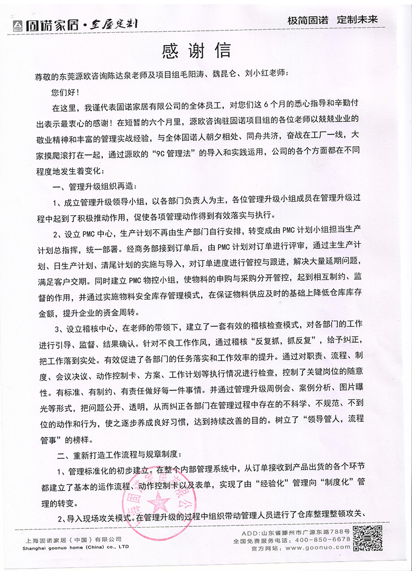 上海固諾家居致源歐咨詢感謝信