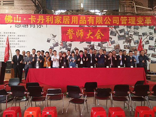 佛山科嘉卡丹利企業(yè)管理升級(jí)誓師大會(huì)