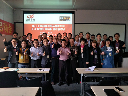佛山科嘉企業(yè)管理升級(jí)調(diào)研發(fā)布會(huì)